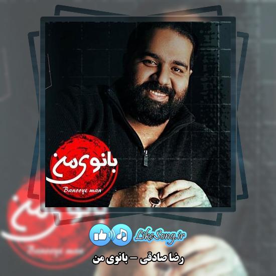 دانلود آهنگ رضا صادقی بانوی من